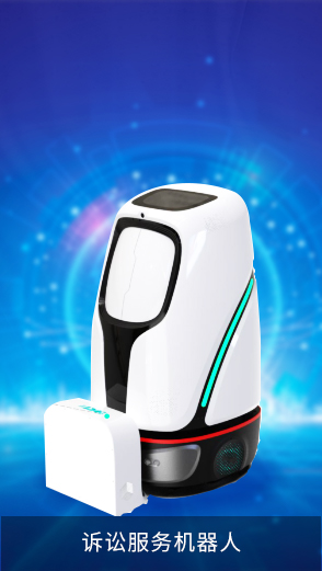 訴訟服務(wù)機器人